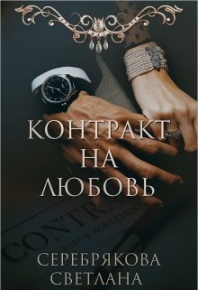 Контракт на любовь (Светлана Серебрякова)