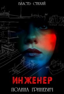 Инженер (Полина Гриневич)