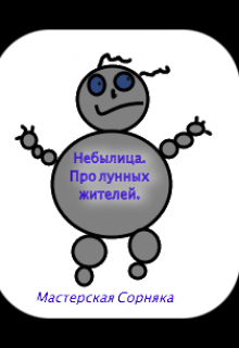 Небылица. Про лунных жителей. (Сорняк)