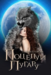 Поцелуй Лугару (Katalea)