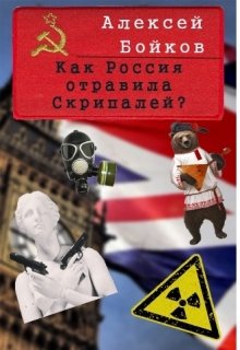 Как Россия отравила Скрипалей? Часть I (Соргин)