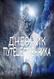 Дневник Путешественника (Идейный Вдохновитель)
