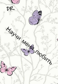 Научи меня любить (Darya R)