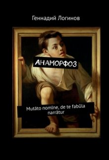 Анаморфоз (Скальд)