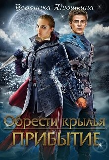 Обрести крылья. Прибытие (Вероника)