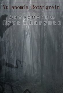 Антэрмония. Путь к Лагунье (Yulanomia Rotvigrein)