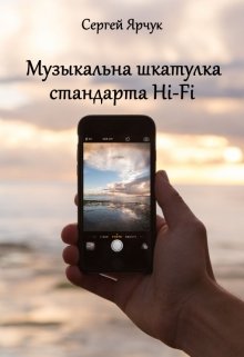 Музыкальная шкатулка стандарта Hi-Fi (Сергей Ярчук)