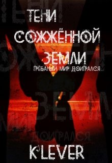 Тени сожжённой Земли (Kle{V}er)