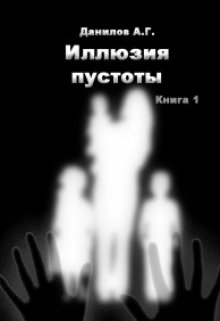 «Иллюзия пустоты» Книга 1 (Threebrain)