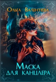 Маска для канцлера (Ольга Валентеева)