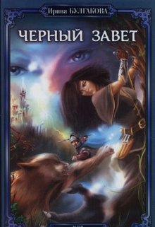 Черный завет (Ирина Булгакова)