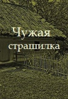 Чужая стррашилка (Мэд Ригби)