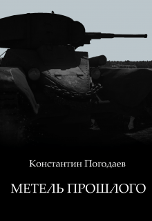 Метель прошлого (Константин Погодаев)