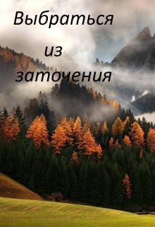 Выбраться из заточения. (Плач Кита)