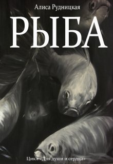 Рыба (Алиса Рудницкая)