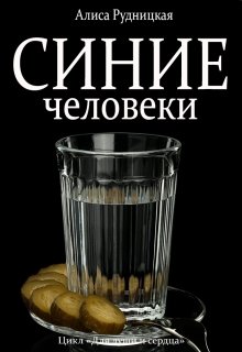Синие человеки (Алиса Рудницкая)