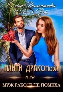 Найти Драконова, или Муж работе не помеха (Ольга Валентеева)