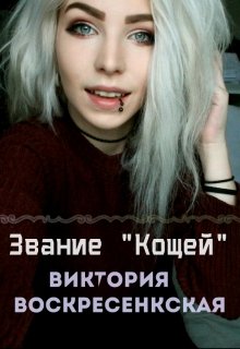 Звание «Кощей» (Виктория Воскресенская)