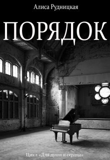 Порядок (Алиса Рудницкая)