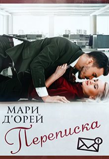 Переписка (Мари Д’Орей)