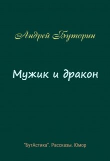Мужик и дракон (Андрей Буторин)