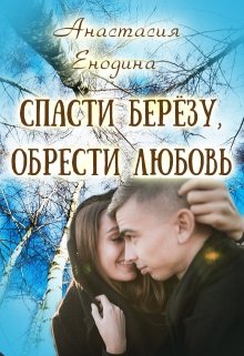 Спасти берёзу, обрести любовь (Анастасия Керт Енодина)