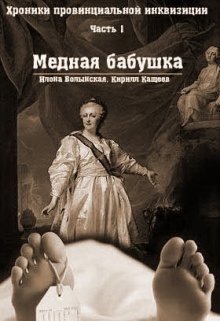 Хроники провинциальной инквизиции. Медная бабушка (Илона Волынская, Кирилл Кащеев)