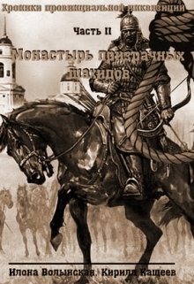 Хроники-2. Монастырь призрачных шахидов (Илона Волынская, Кирилл Кащеев)