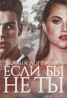 Если бы не ты (Диана Логунова)