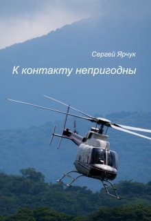 К контакту непригодны (Сергей Ярчук)