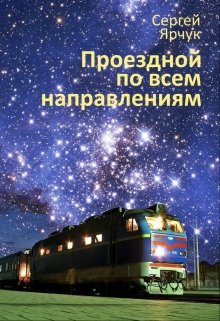 Проездной по всем направлениям (Сергей Ярчук)