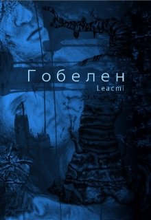 Гобелен (Leacmi)