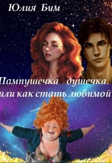 Пампушечка – душечка, или как стать любимой! (Юлия Бум)