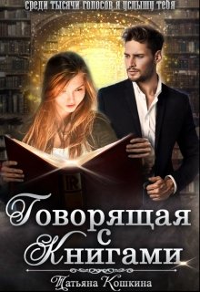 Говорящая с книгами (Татьяна Кошкина)