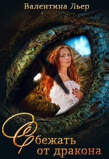 Сбежать от дракона (Валентина Льер)