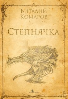Степнячка (Виталий Комаров)