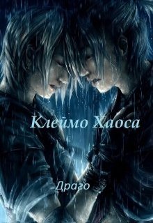 Клеймо Хаоса (Драго)