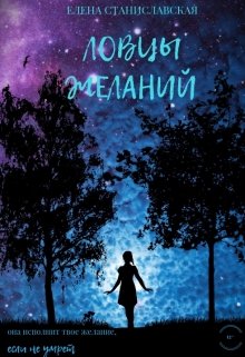Ловцы желаний (Елена Станиславская)