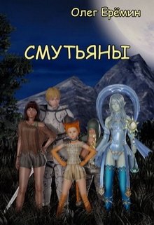 Смутьяны (Олег Ерёмин)
