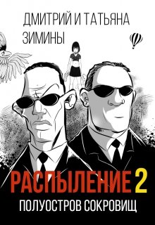 Распыление 2. Полуостров сокровищ (Д и Т Зимины)