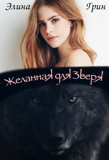 Желанная для Зверя (Элина Грин)