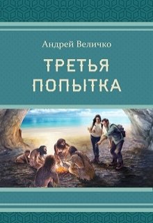 Третья попытка (Величко А.Ф.)