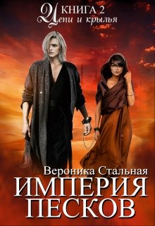 Империя песков. Книга 2. Цепи и крылья (Вероника Стальная)