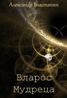 Вларос Мудреца (Александр Властанин)