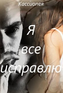 Я все исправлю… (Кассиопея)