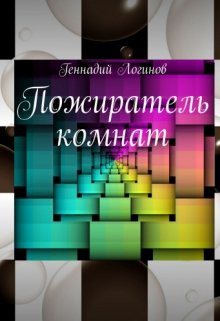 Пожиратель комнат (Скальд)