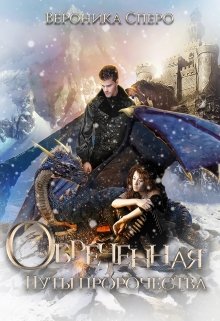 Обреченная: путы пророчества (Вероника Сперо)
