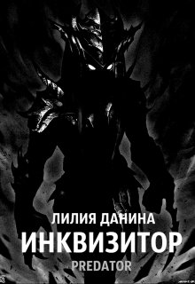 Инквизитор (Лилия Данина)