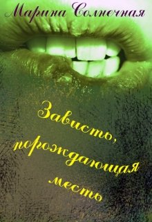 Зависть, порождающая месть. (Марина Солнечная)