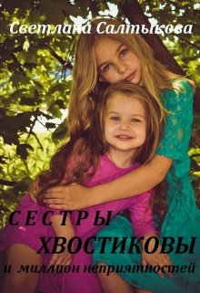 Сестры Хвостиковы и миллион неприятностей (Светлана Салтыкова)